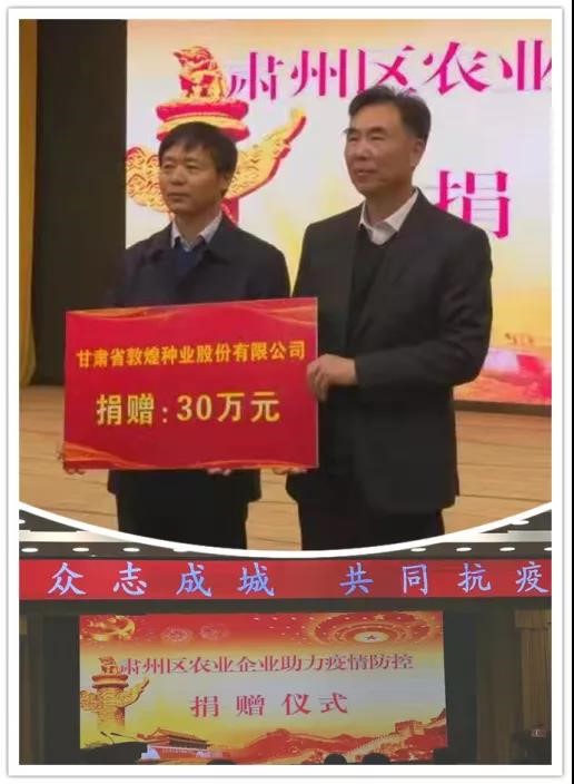 強擔(dān)當(dāng)、戰(zhàn)疫情 --  疫情突發(fā)中的敦煌種業(yè)人