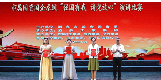 請黨放心，強國有我！敦煌種業(yè)在酒泉市屬國資國企系統(tǒng)演講比賽中喜獲多獎