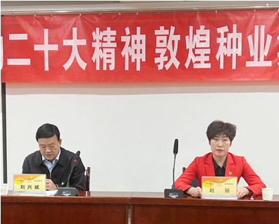 市委宣講團(tuán)成員、市政府國(guó)資委黨委書記、主任趙麗同志到敦煌種業(yè)宣講黨的二十大精神