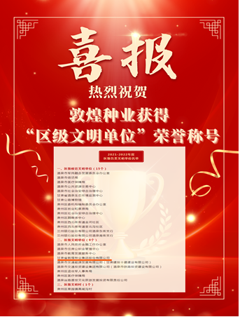 喜報！敦煌種業(yè)榮獲“2021-2022年度區(qū)級文明單位”榮譽稱號