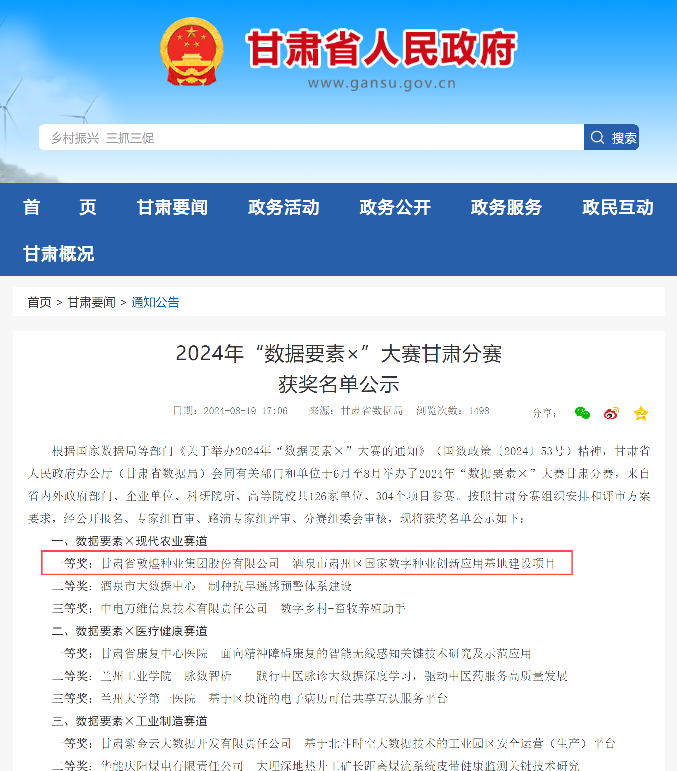 喜報(bào)！敦煌種業(yè)榮獲2024年“數(shù)據(jù)要素×”大賽甘肅分賽現(xiàn)代農(nóng)業(yè)賽道一等獎(jiǎng)、最具商業(yè)價(jià)值特色單項(xiàng)獎(jiǎng)