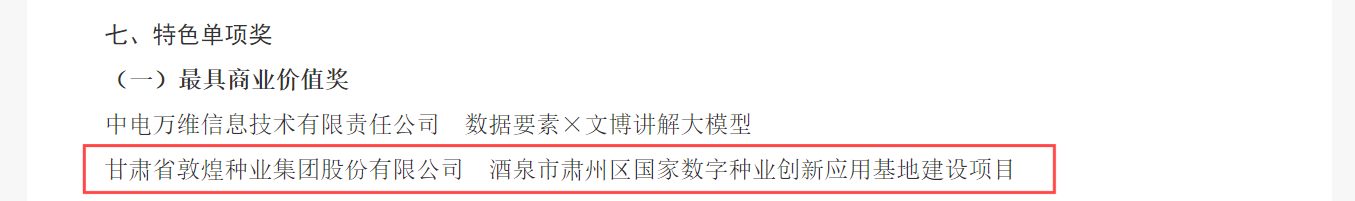 喜報(bào)！敦煌種業(yè)榮獲2024年“數(shù)據(jù)要素×”大賽甘肅分賽現(xiàn)代農(nóng)業(yè)賽道一等獎(jiǎng)、最具商業(yè)價(jià)值特色單項(xiàng)獎(jiǎng)