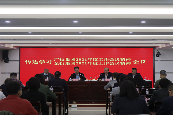 中小企業(yè)擔(dān)保召開視頻會(huì)議傳達(dá)學(xué)習(xí)廣投集團(tuán)2021年度工作會(huì)議、金投集團(tuán)2021年度工作會(huì)議精神