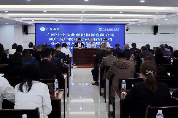 集團領導參加中小擔保、廣投保理企業(yè)負責人任期制和契約化管理簽約儀式