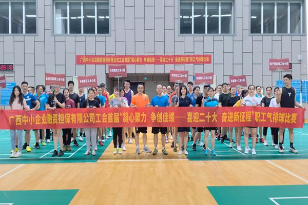 2022.9.23，中小擔(dān)保在廣西體育中心綜合訓(xùn)練館舉辦公司首屆“凝心聚力 爭創(chuàng)佳績——喜迎二十大 奮進新征程”氣排球比賽。