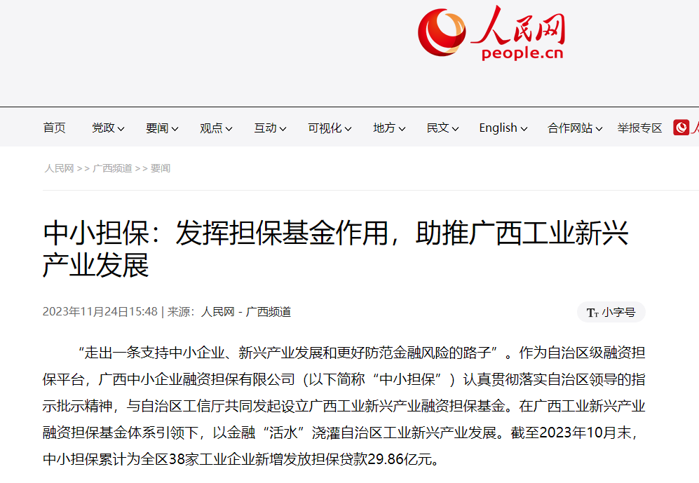 人民網(wǎng) |中小擔(dān)保：發(fā)揮擔(dān)?；鹱饔?，助推自治區(qū) 工業(yè)新興產(chǎn)業(yè)發(fā)展